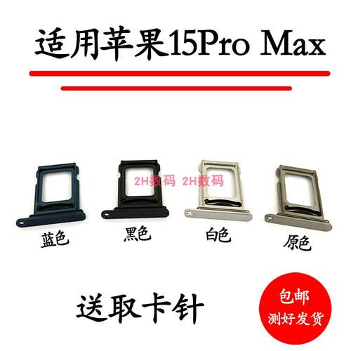 适用苹果15Pro/Max 卡托卡槽 iPhone15Pro/Max 双卡 15promax