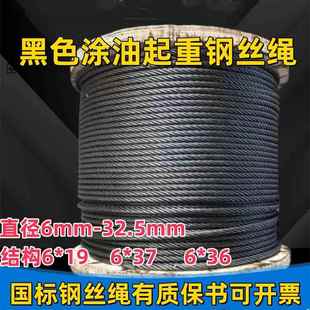 起重吊装钢丝绳6股麻芯黑色涂油吊车行车葫芦塔吊卷扬机索道专用