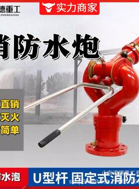 固定式消防水炮PS3050高压自动智能移动拖车泡沫炮球阀洒水车喷水