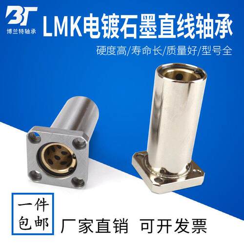 加长电镀石墨铜套直线轴承LMK8 10 12 16 20 25 30 35 40 50 60LU