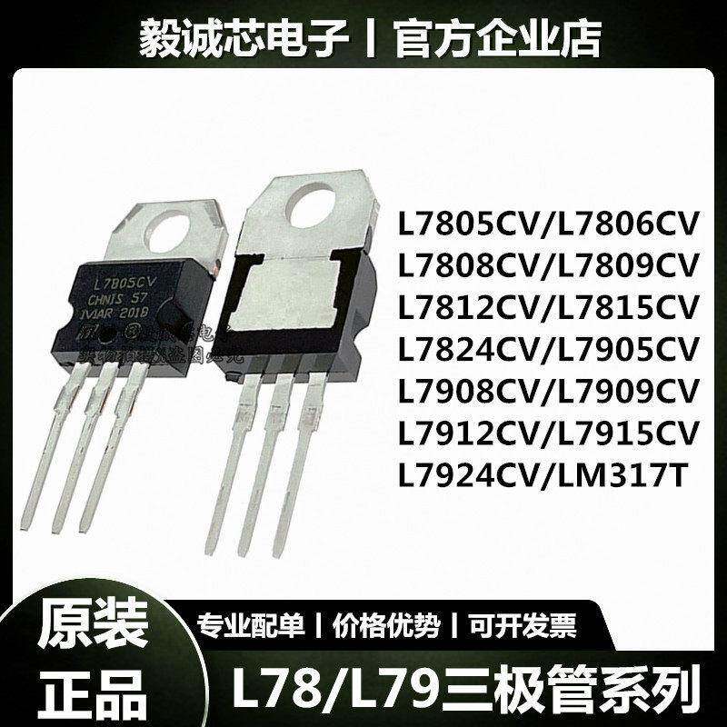 L7805CV/L7806/L7812/L7905/L7912/L7924 LM317T三端稳压管三极管 - 实物图
