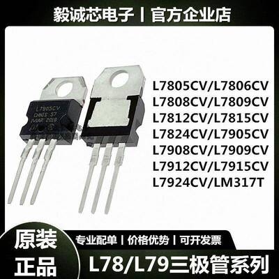 L7805CV/L7806/L7812/L7905/L7912/L7924 LM317T三端稳压管三极管