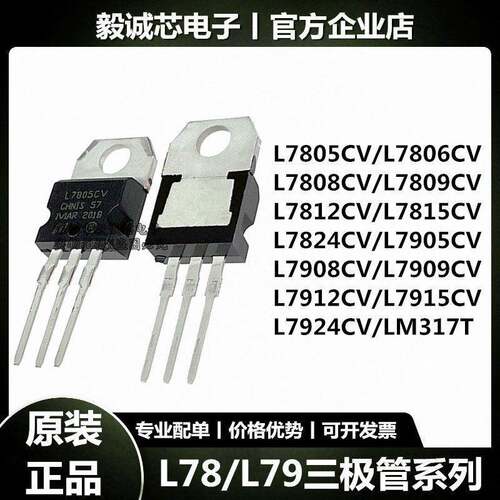 L7805CV/L7806/L7812/L7905/L7912/L7924 LM317T三端稳压管三极管