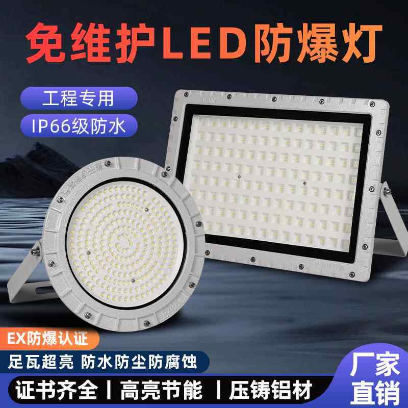 led防爆灯加油站仓库厂房化工厂照明防爆投光灯防腐蚀工程隔爆灯