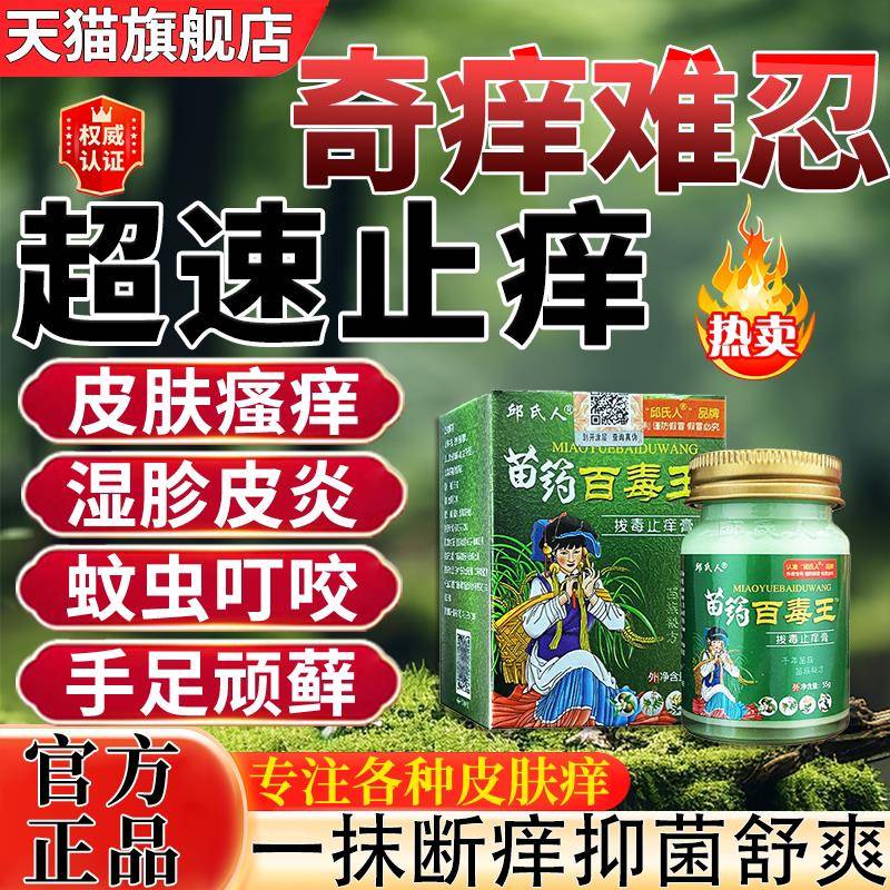 苗药百舰毒王皮肤瘙痒止痒外用的特效去药膏湿皮疹止痒去炎根旗店
