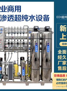 大型水处理净水设备食品直饮商用反渗透RO设备反渗透纯水处理设备