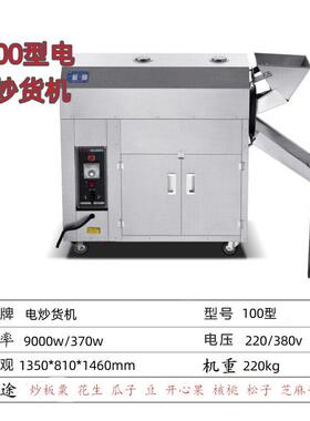 100型电热控温自动翻炒货糖炒板栗机炒花生豆炒干机工厂直供创业