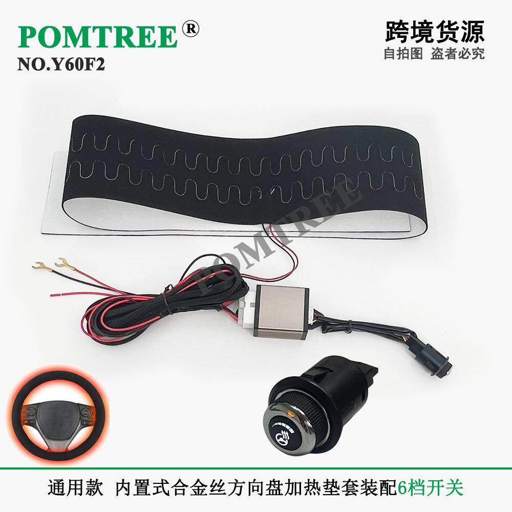 通用款12V 45W内置式汽车方向盘合金丝加热垫套装,配六档开关