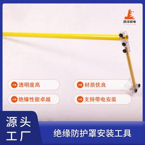 防护罩安装工具优质PC材料玻璃纤维可帯电安装绝缘防护电网工器具