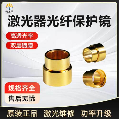 光纤保护帽锐科IPG创鑫QBH保护镜片罗芬热刺激光器水晶体头窗口套