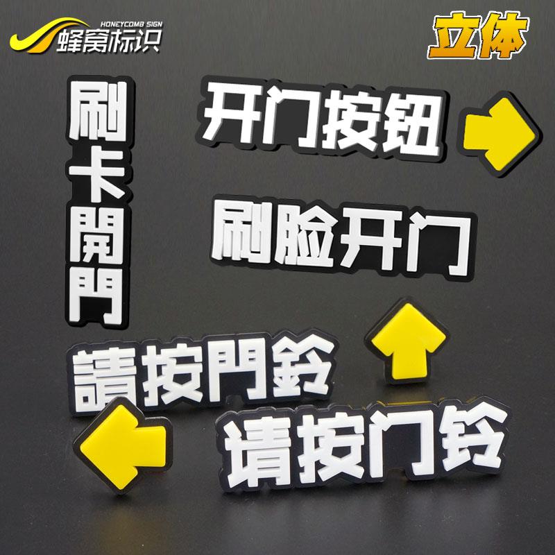 请按门铃提示贴进出门开门按钮按门钟按键指示牌扫脸刷卡立体繁体