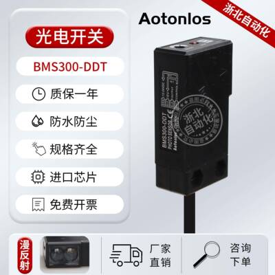 Aotonlos光电开关BMS300-DDT BMS200-DDT-P BMS2M-MDT 传感器