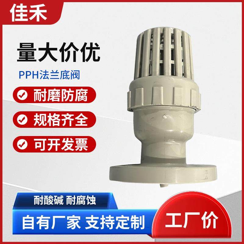 PPH法兰底阀聚丙烯pp塑料活板式底阀frpp化工耐酸碱抽水泵用底阀
