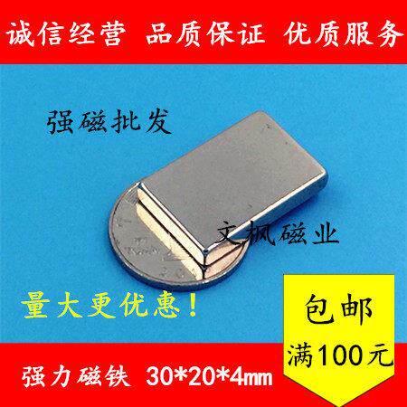 超强磁铁长方形F30X20X4mm永磁王吸铁石釹铁硼磁钢 强磁30X20X4mm