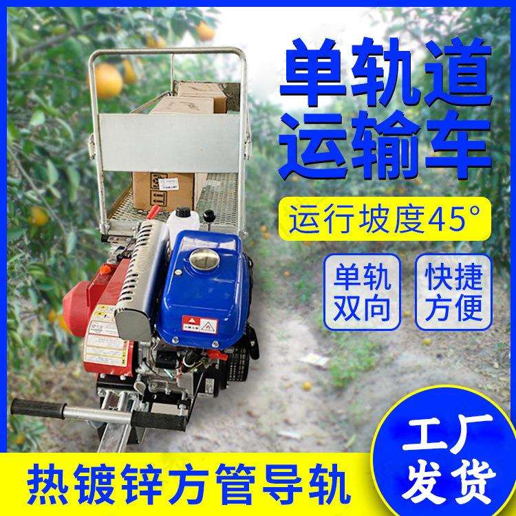 供应山地果园用运输车 自走式单轨车 农用轨道爬山机其他搬运设备