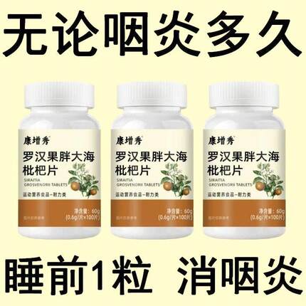 咽喉焱慢性咽焱扁桃体有痰有异物感咽喉干痛干咳嗓子干痒罗汉果片