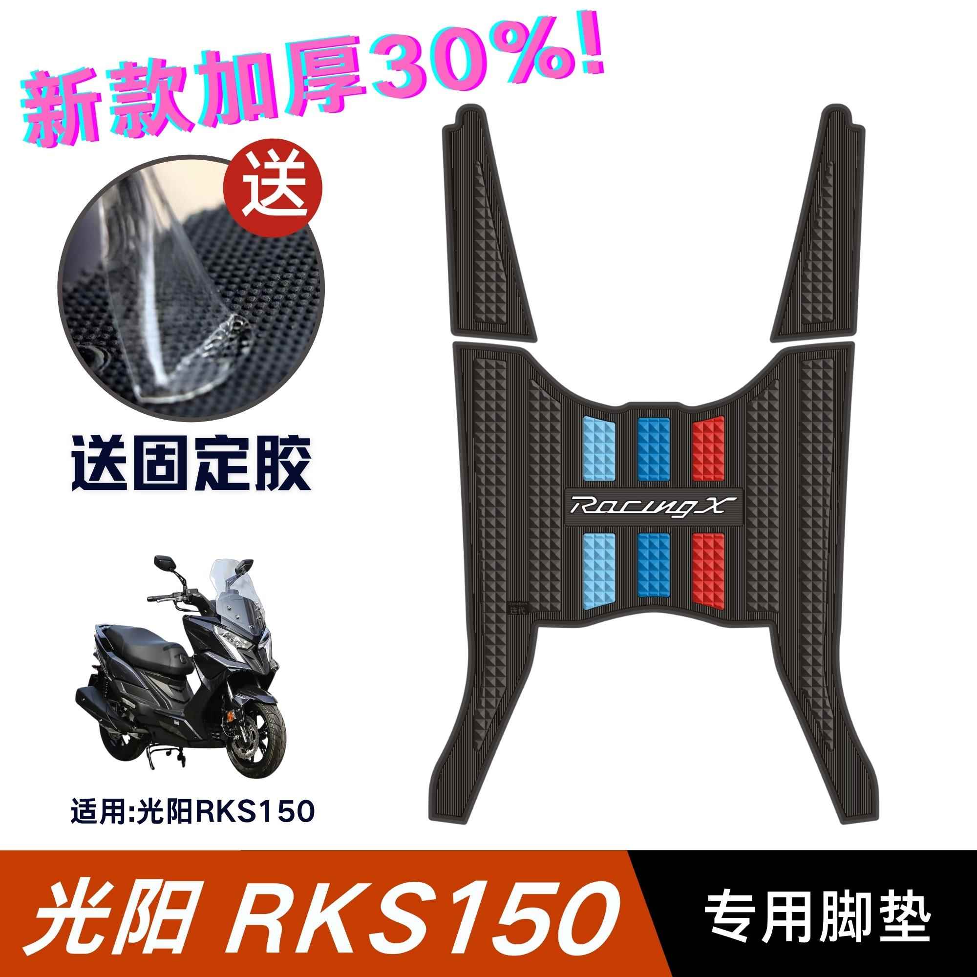 光阳RKS150脚垫摩托车改装配件专用脚踏板垫光阳Racing X150脚垫