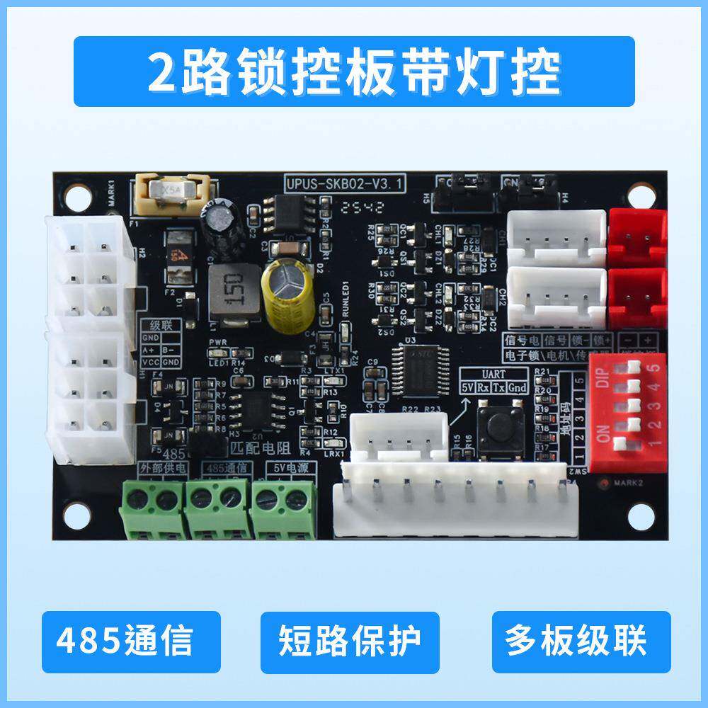 RS485通讯2路锁控板带灯控适用于电磁锁/插销锁/售货机电机控制板