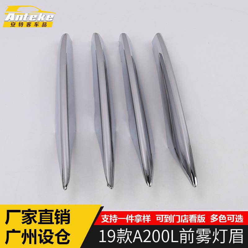 适用于19款A200L前雾灯眉亮条A200L雾灯框雾灯罩灯眉装饰贴片