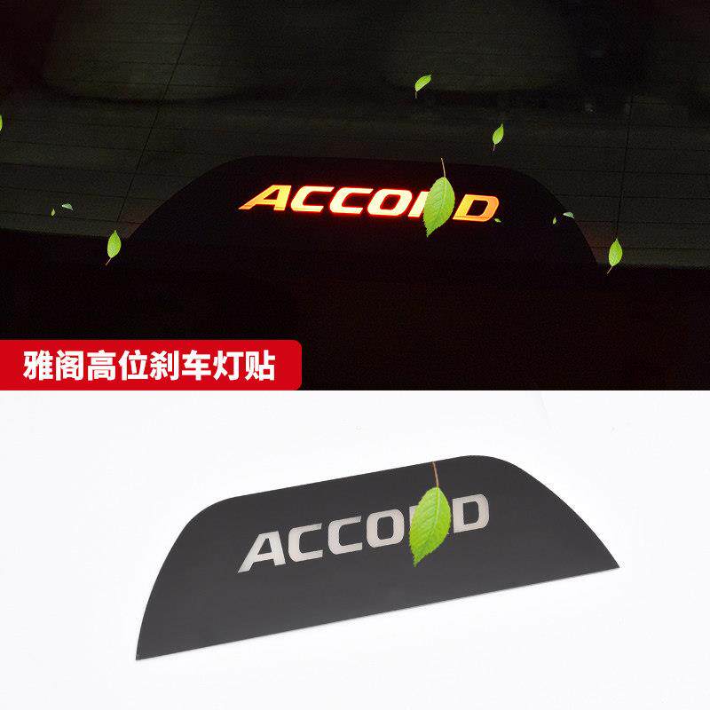 适用八代九代十代雅阁8代改装高位刹车灯装饰贴后挡风玻璃投影板