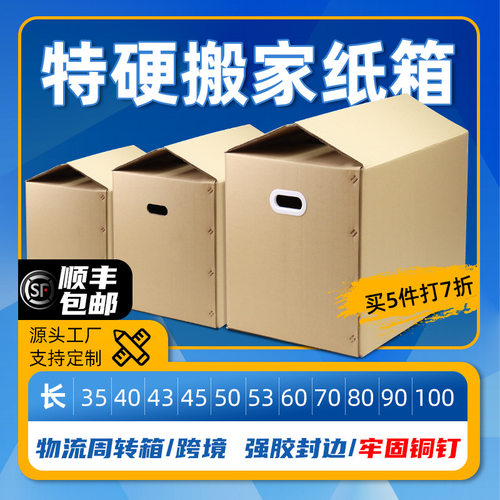 搬家纸箱打包箱特大号加厚超硬快递用箱子收纳整理包装纸箱