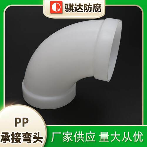 聚丙烯PP承插弯头frpp热熔承插弯头PP管件化工管道防腐风管弯头