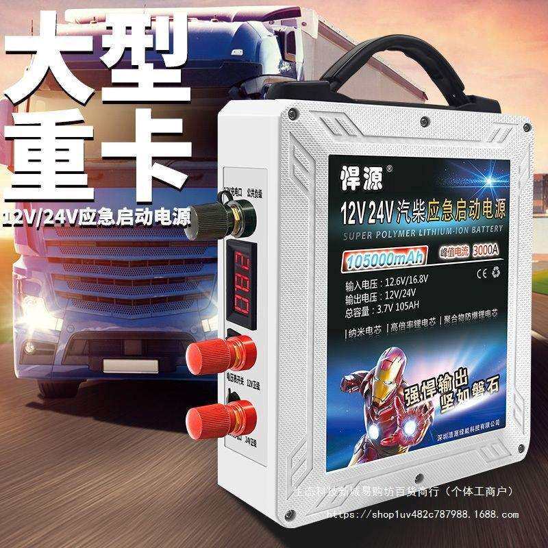 悍源汽车应急启动电源12V24V柴汽货车通用款大容量搭电宝不限排量
