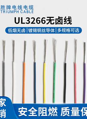 胜牌厂家辐照高温线 3266-16AWG镀锡铜绝缘导线电子电器内部排线
