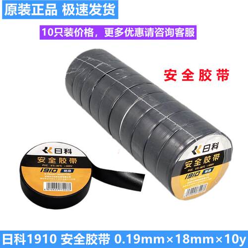 日科1910安全胶带 0.19mm×18mm×10y 10祇装 绝缘阻燃防潮电胶布