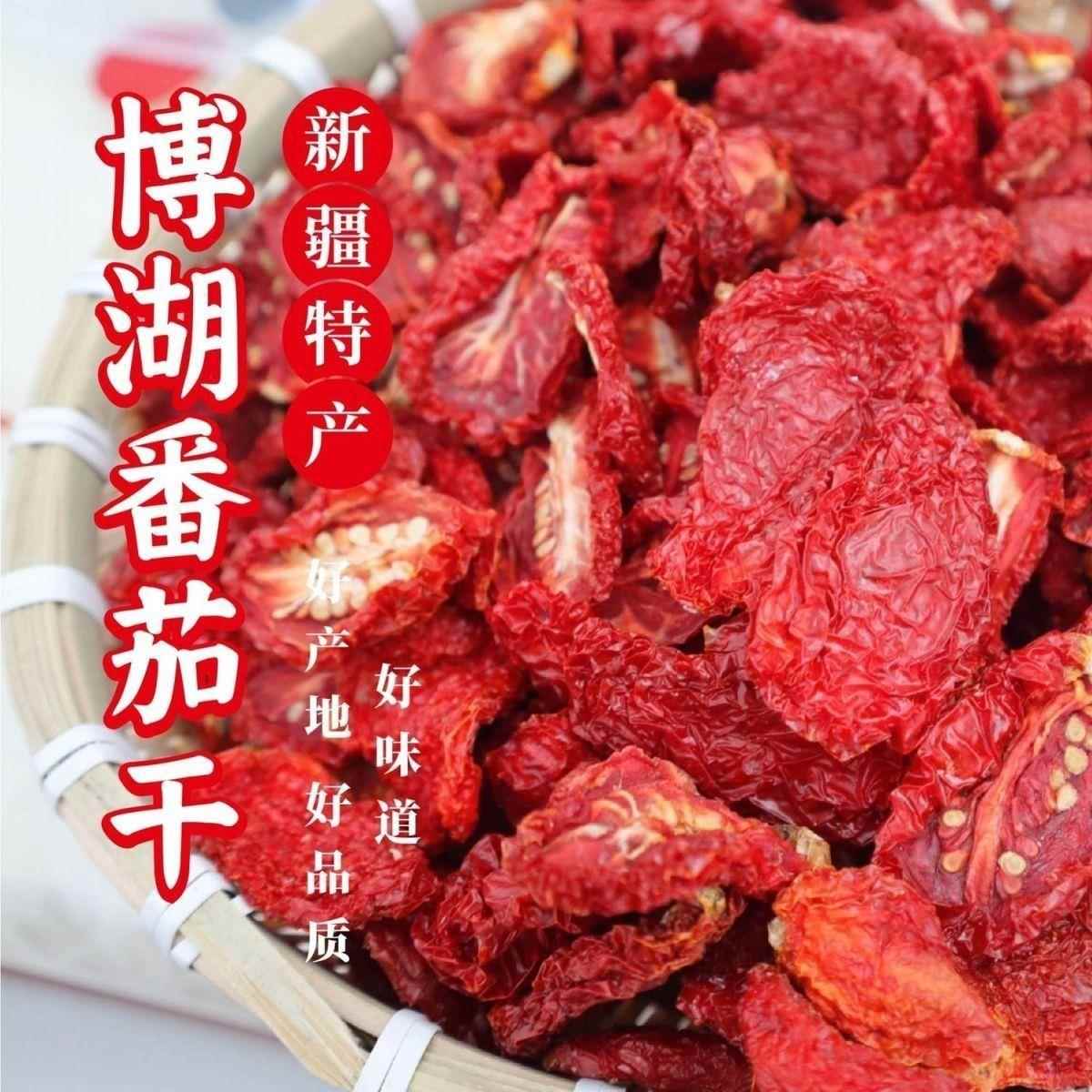 新货新疆蕃茄干西红柿干日晒无沙无尘色艳味浓干番茄干A货产地发