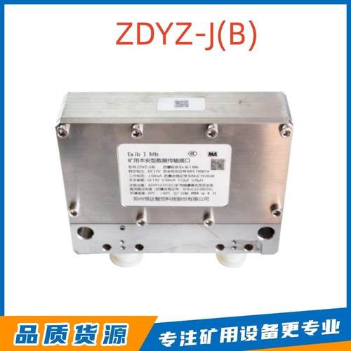 矿用本安型数据传输接口ZDYZ-J(B) 电液控系统双向数据传输设备