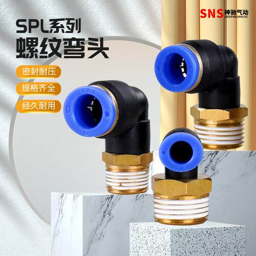 SNS神驰气管快插弯头外螺纹弯通接头SPL-4-01 6-02 SPLF-8-01 03