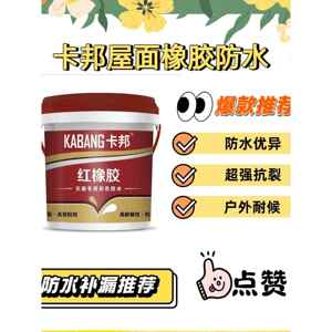 漏水克星！卡邦屋面外墙专用橡胶防水涂料超强抗裂户外耐候