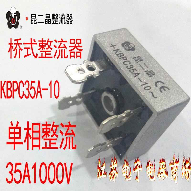 昆二晶 桥式整流器KBPC35A-10 单相正方型整流桥35A 1000V全桥