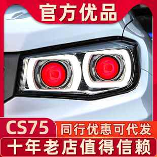 适用于长安CS75大灯总成cs75改装四驱版四透镜LED四近四远大灯