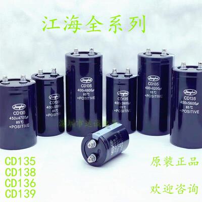 江海400V5600UF CD135 2200UF2700UF3300UF4700UF450V8200UF电容