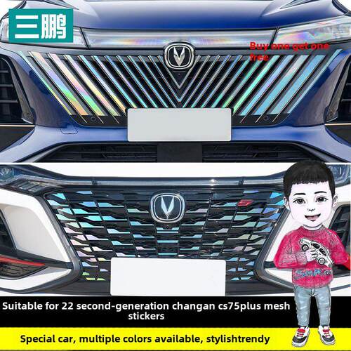 专用于22长安第二代Cs75Plus三色格栅贴纸、格栅变色贴纸、汽车改