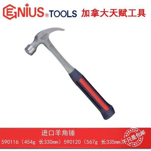 GENIUS天赋工具进口羊角锤铁锤子木工钉锤起钉拨钉安全锤590116