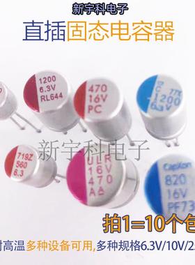 直插固态电容 6.3 10 16 25 35 50 V 100 220 470 /560/8201000UF