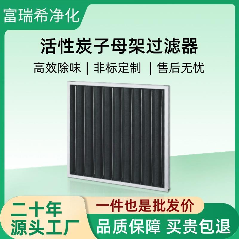 空气净化活性炭过滤器子母架活性炭过滤器化学除味滤芯初效过滤器
