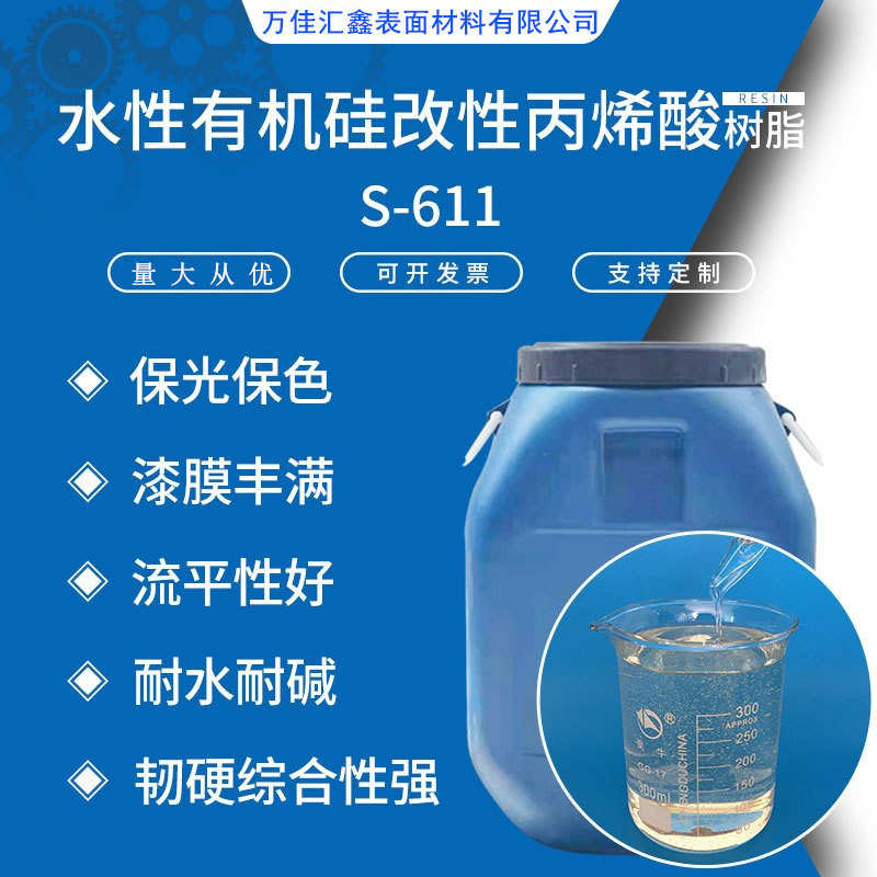 S-611水性有机硅改性丙烯酸树脂 透明度流平性好快干型水性树脂