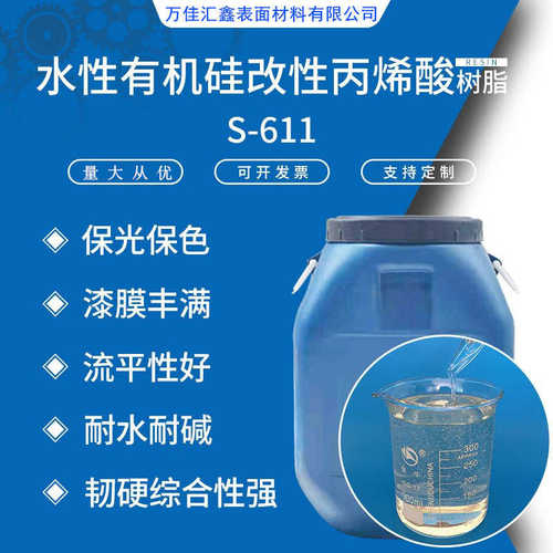 s树脂水性流有机硅改性 干丙烯酸水性611-树脂平性好快透明度型