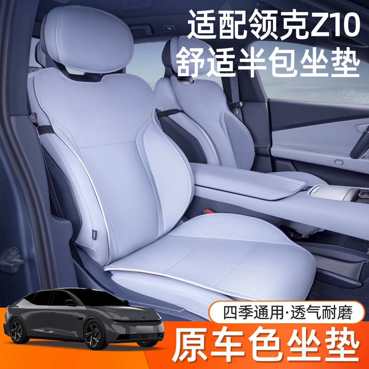 适用24款领克Z10坐垫四季通用座椅套汽车配件改装饰座套用品大全