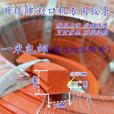 脚踏封口机配件升球牌硅发泡海绵条硅胶条压条耐高温密封包装袋