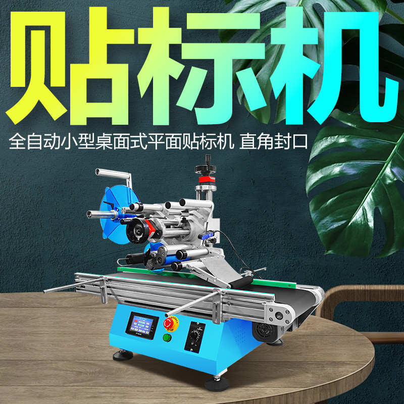 贴标机全自动小型桌面台式平面纸盒纸箱直角封口防伪不干胶标签机