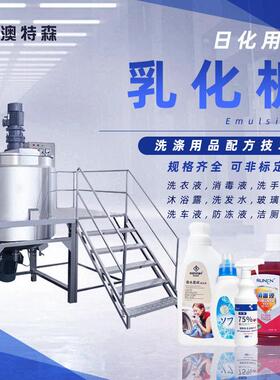 洗发水生产设备护发素沐浴露加热真空均质乳化实验室搅拌机乳化锅