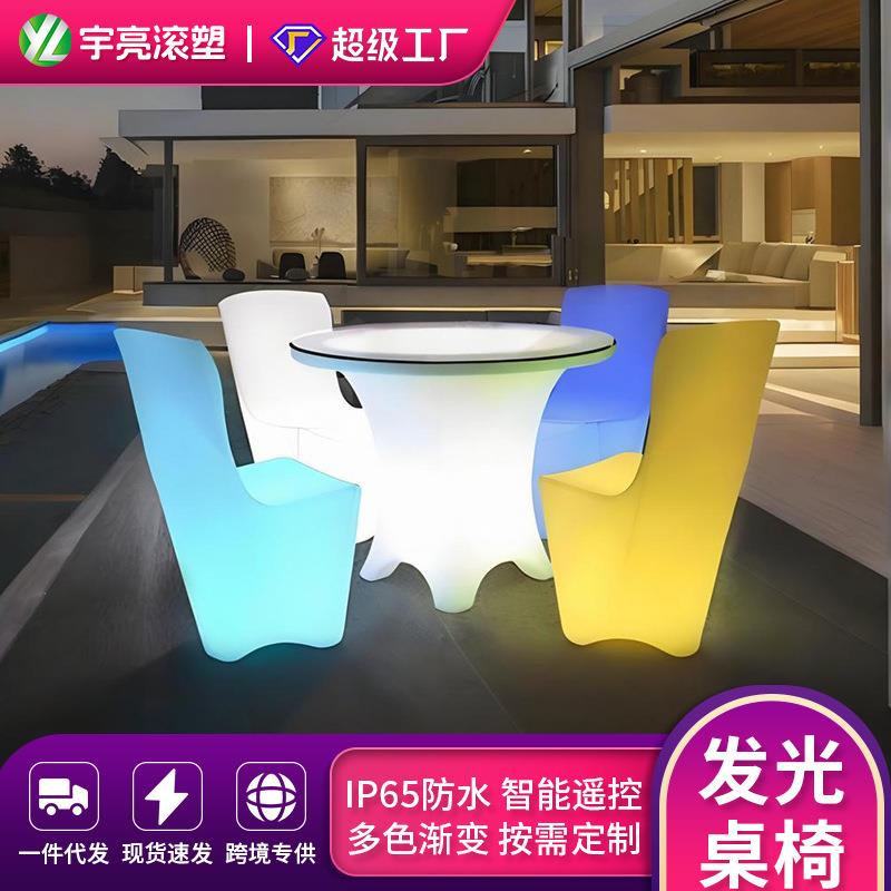 led发光酒吧夜店餐桌椅 户外公园家具 滚塑夜店KTV家具茶几椅子