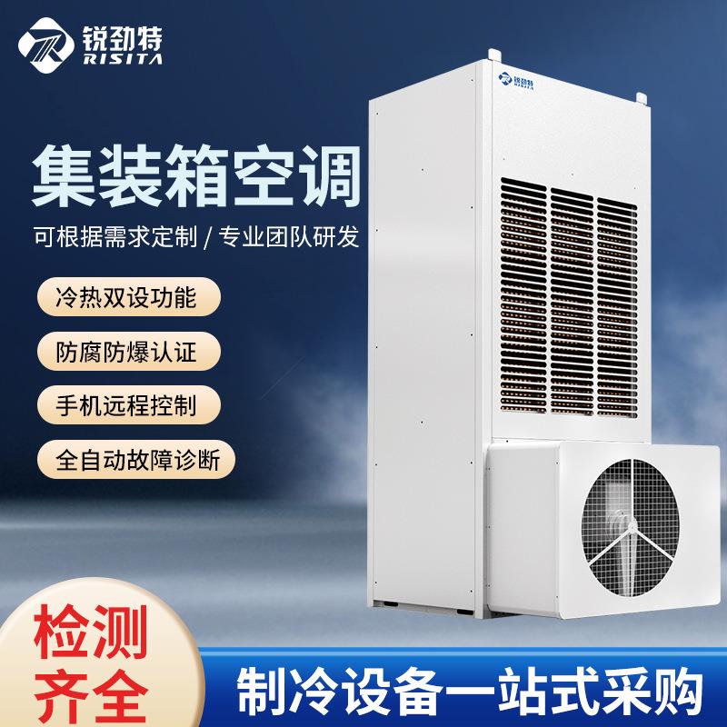 锐劲特集装箱空调电厂用空调 集装箱精密储能空调规格齐全