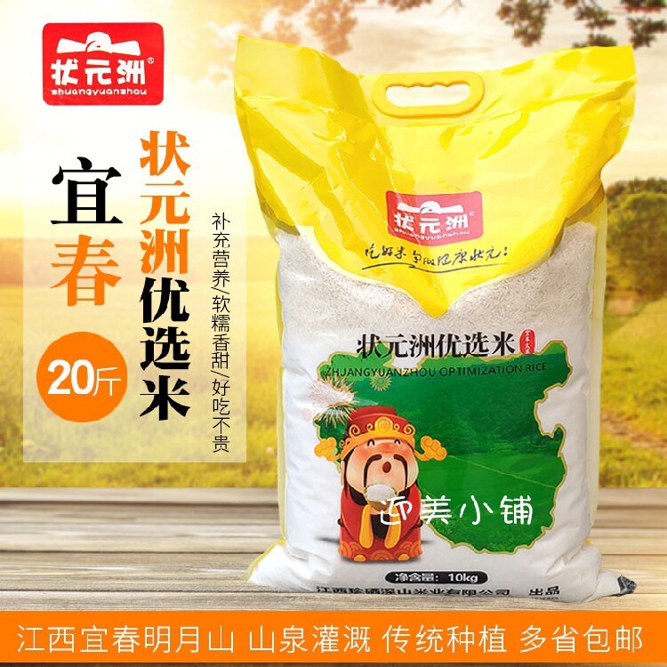 20斤宜春大米状元洲优选米温汤明月山长粒香米新籼米10kg袋装包邮