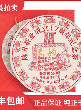 【1套】陈升号2024年陈升号天韵云南茶叶普洱茶生茶1.7千克/套